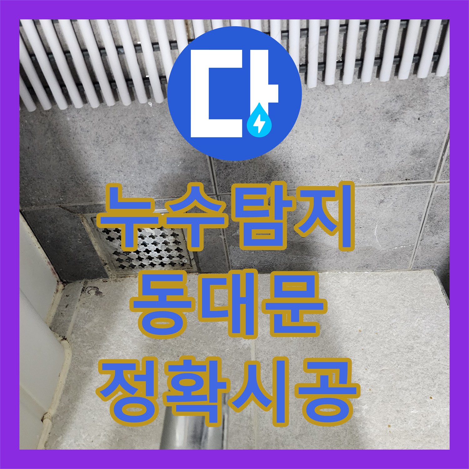 누수탐지업체가 동대문구 주택의 욕실 온수배관 누수 문제를 정확하게 시공하는 과정
