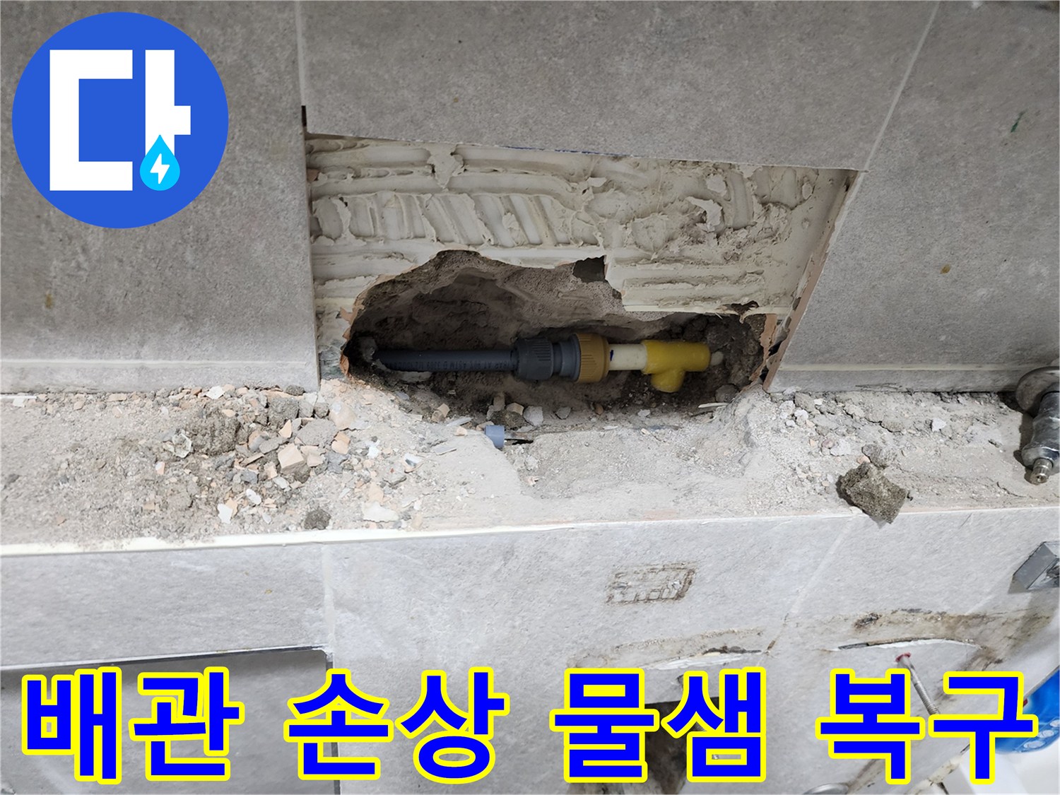 동대문구-누수-보수-현장에서-벽면-개방-후-배관-손상으로-인한-물샘-현장을-복구하기-위한-작업