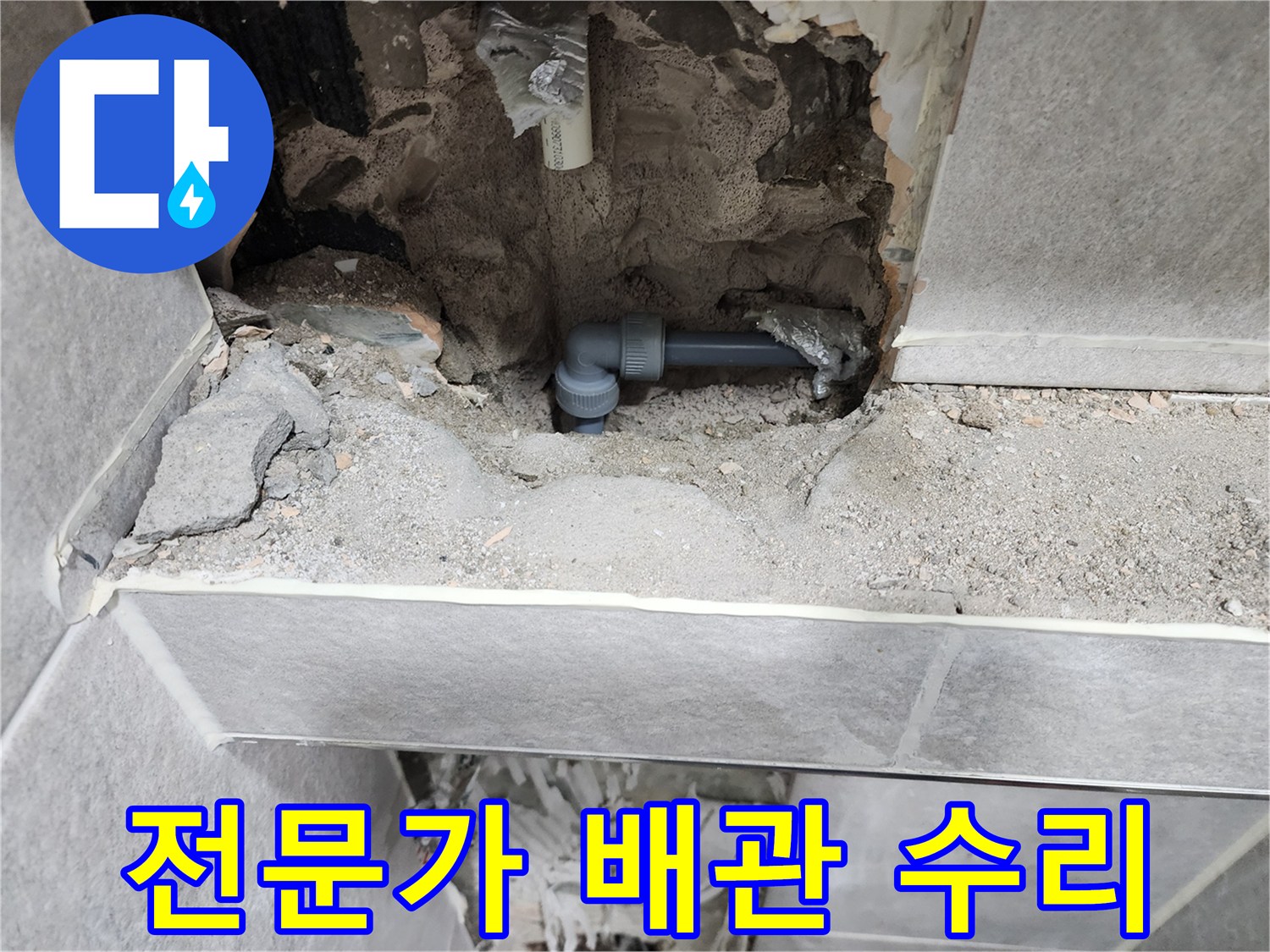 동대문구-쌍용아파트-누수-전문가-배관-수리-현장-사진-새로운-배관-설치