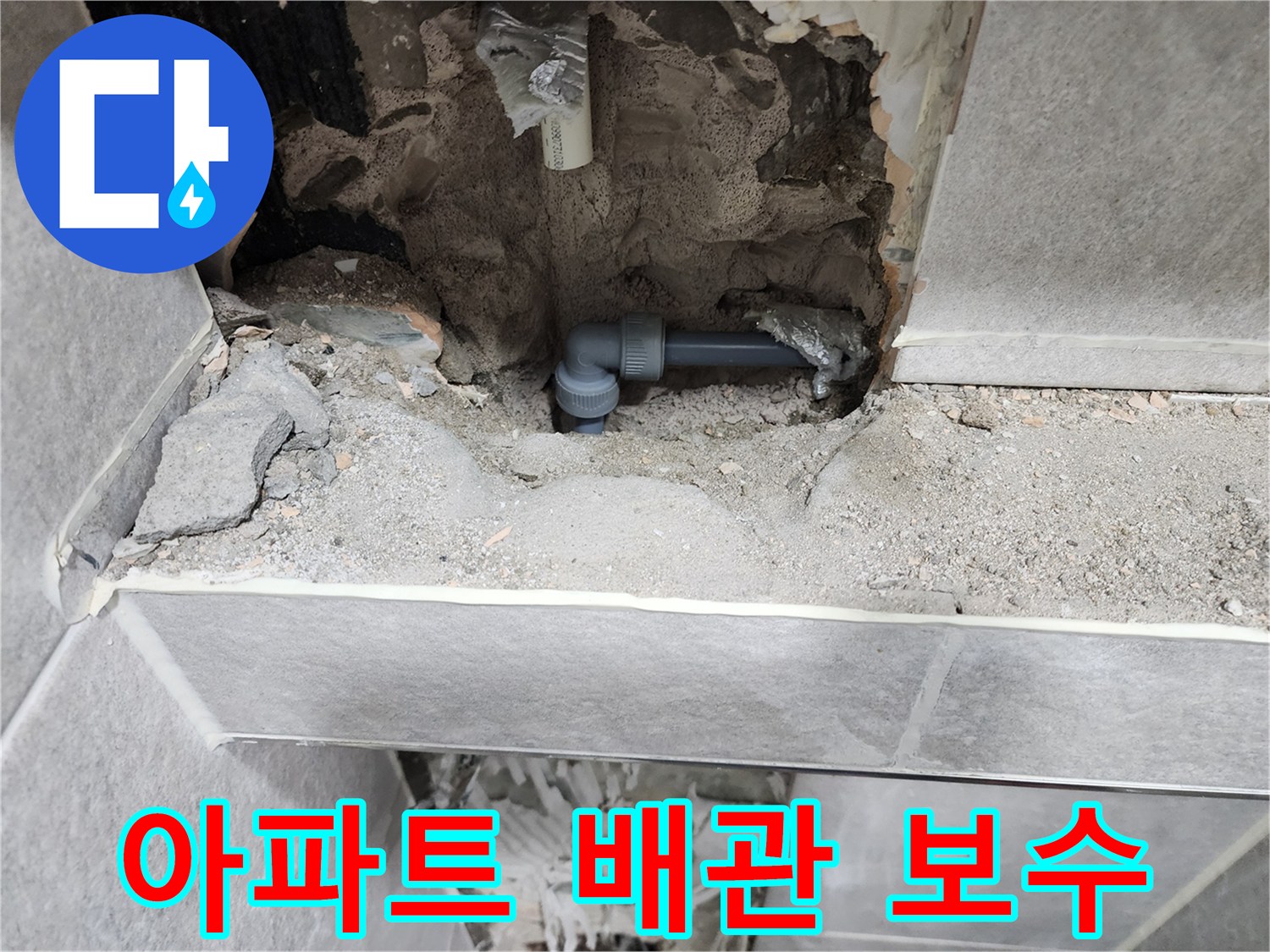 동대문구-아파트-배관-보수-현장-사진-누수-배관-교체-완료
