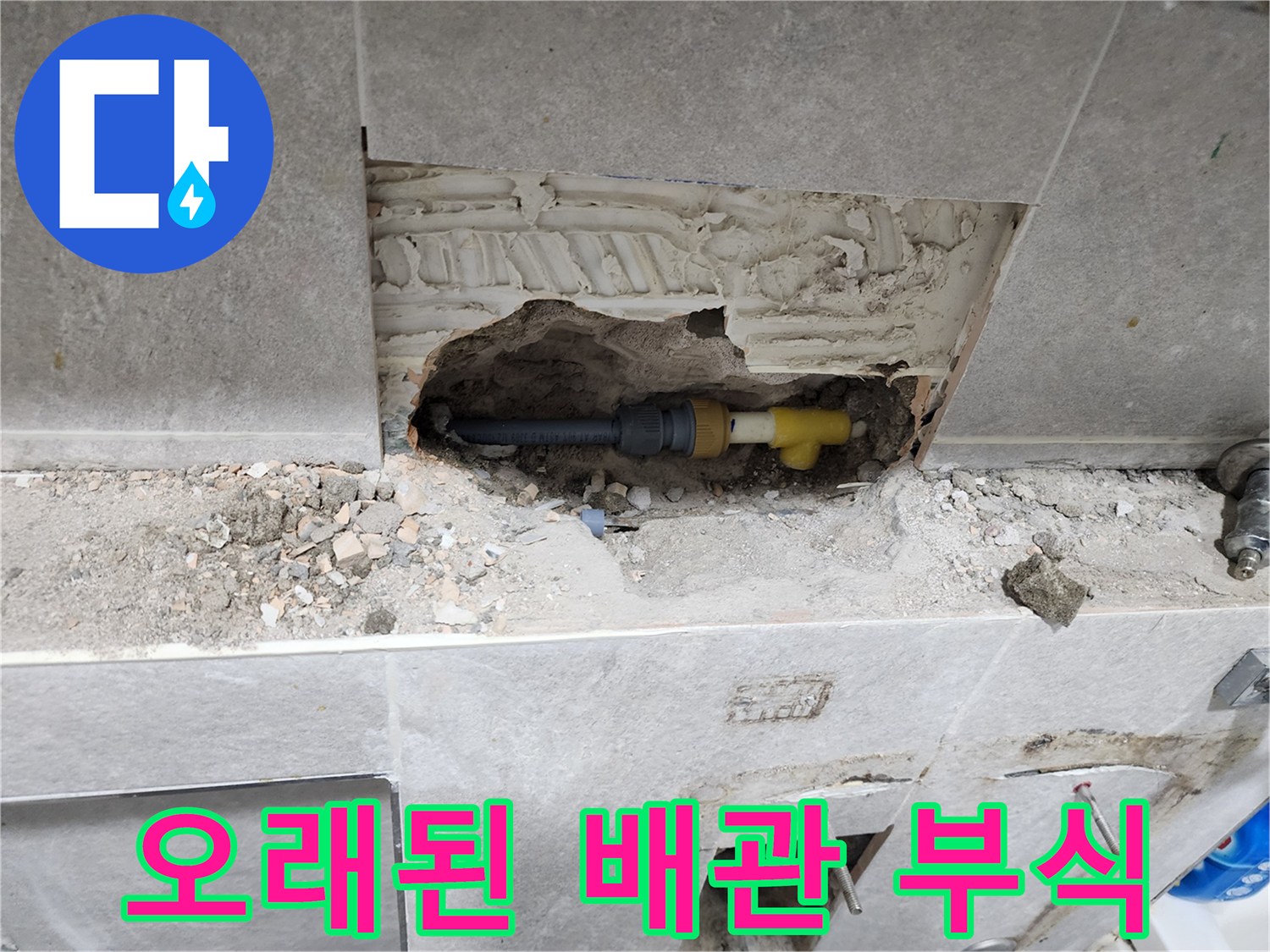 동대문구-주택-누수-현장에서-벽면-개방-후-오래된-배관의-부식과-파손으로-인한-누수-원인-확인