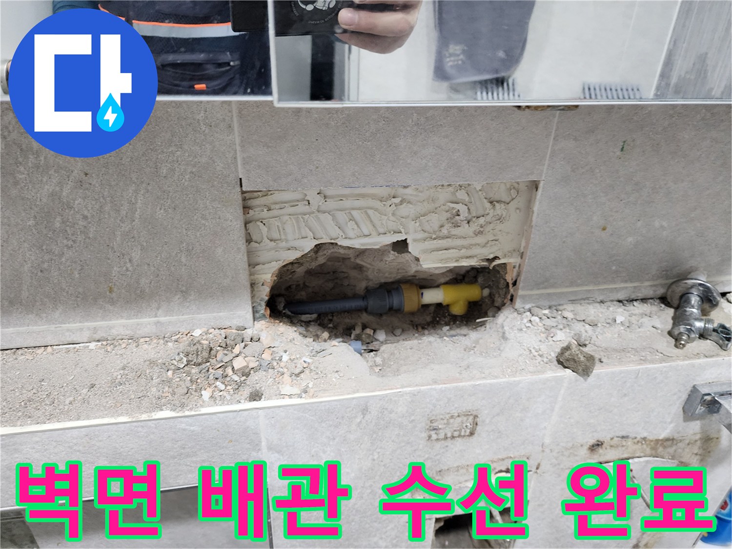 벽면-배관-수선-완료-타일-제거-후-누수-배관-교체-및-연결-작업