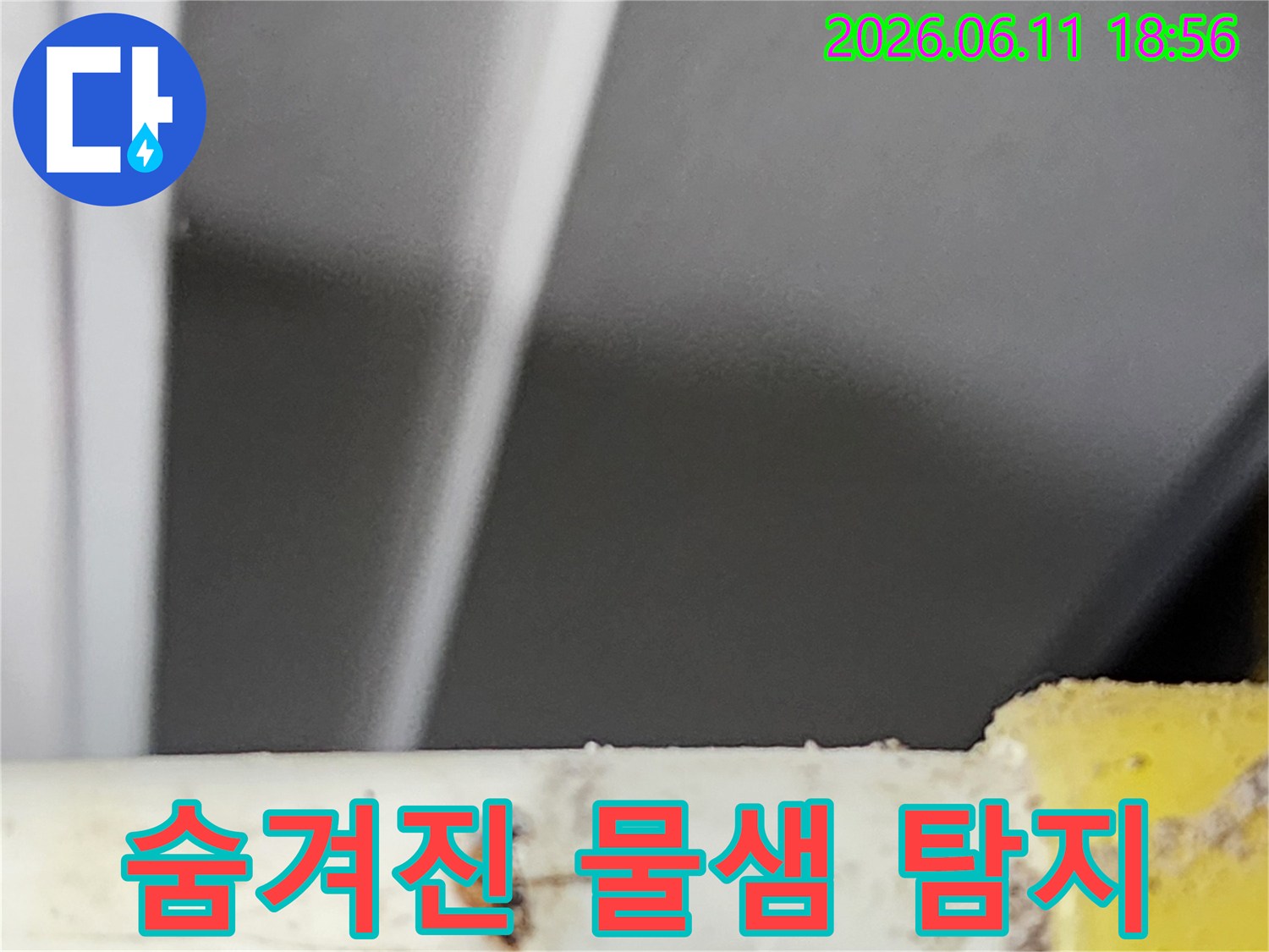 빌라 배관 속에 숨겨져 있던-미세한 누수 지점을-전문 장비로 정확하게 찾아낸 순간입니다.