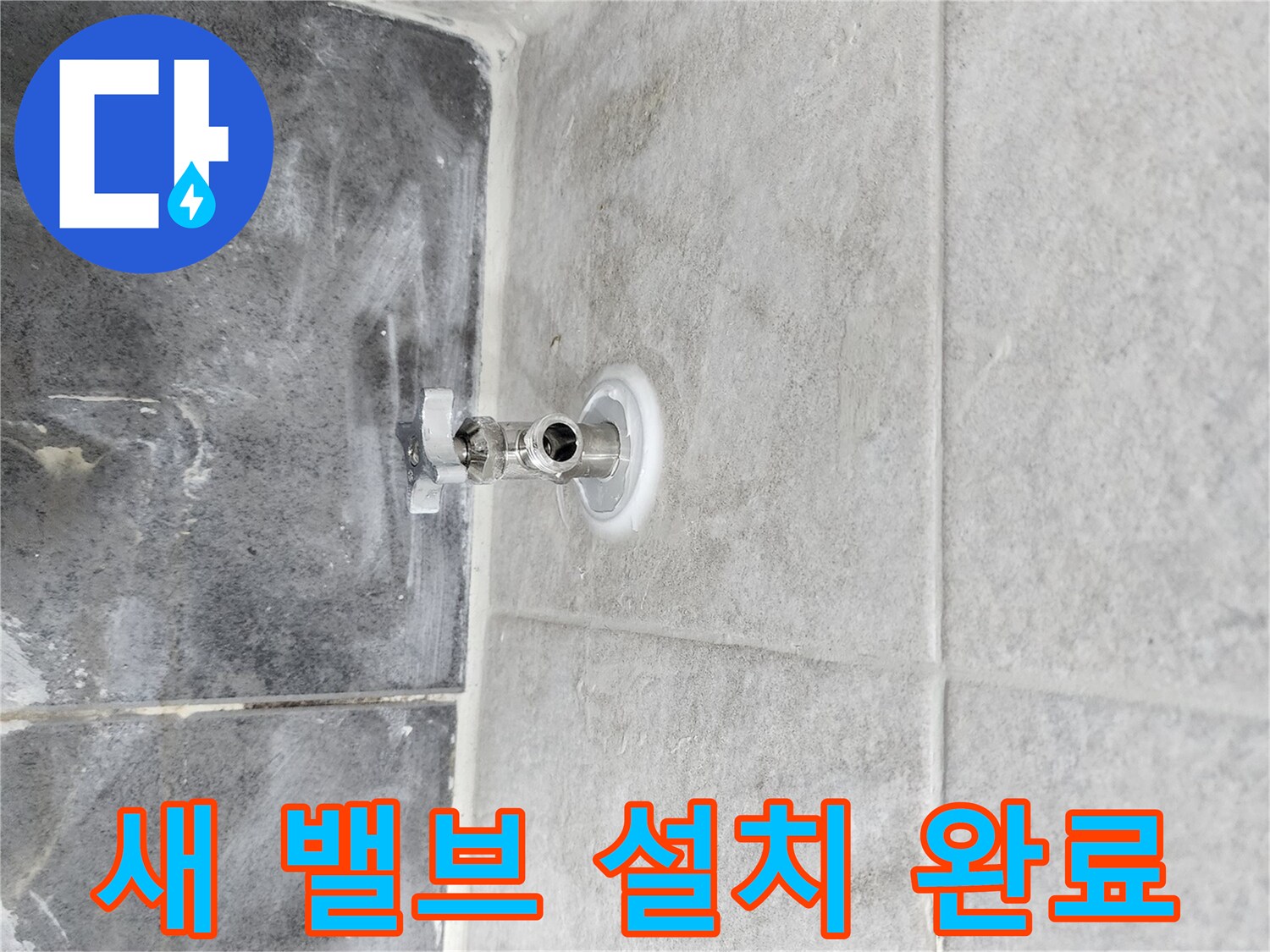 새로운 앵글밸브가-깔끔하게 설치되어-누수 문제가 해결된-수리 완료 현장입니다.