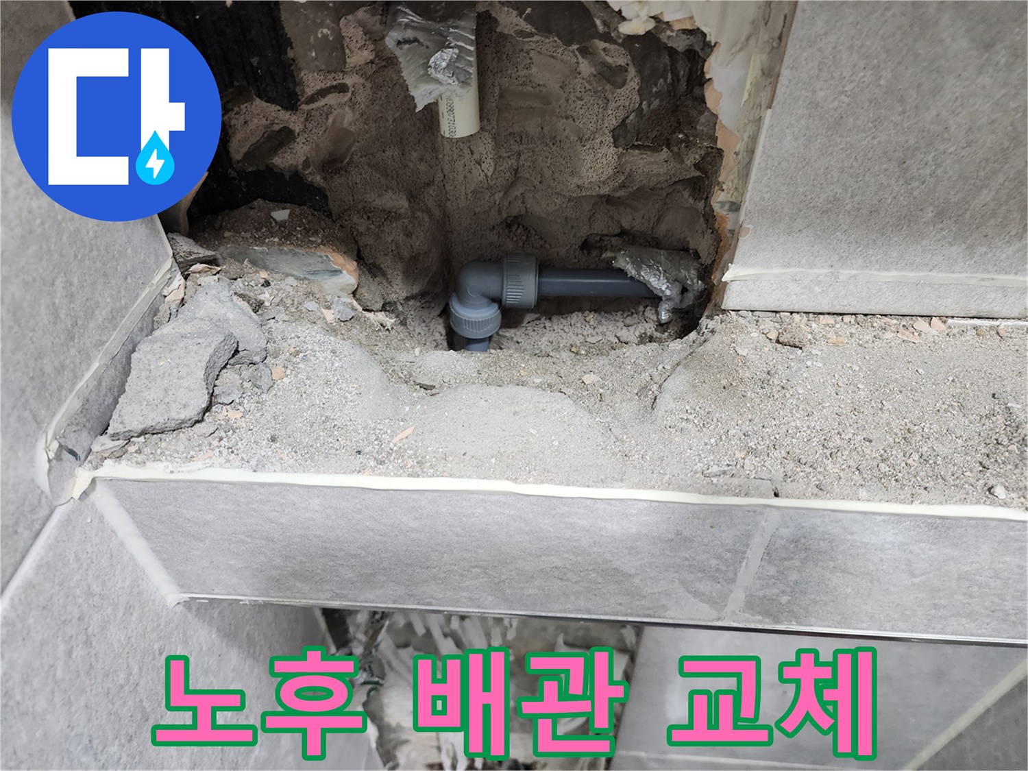 아파트-누수-노후-배관-교체-현장-사진-새로운-배관-설치