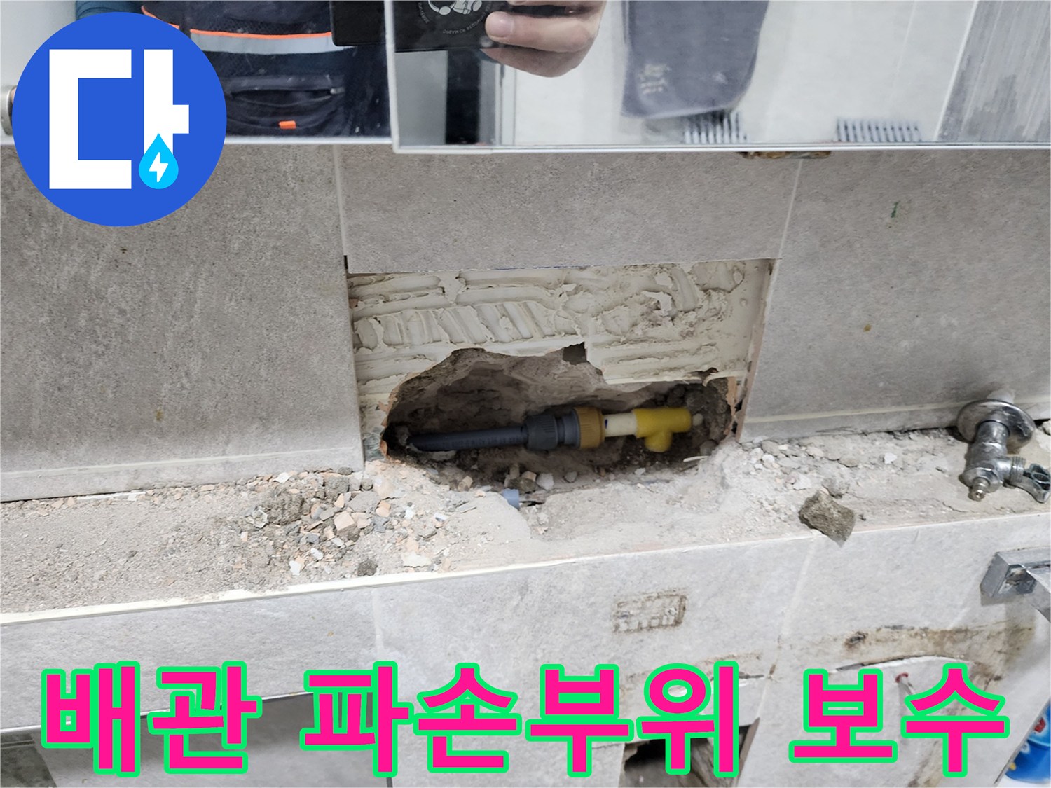 아파트-누수-배관-파손부위-보수-작업-타일-제거-후-손상된-배관-수리-과정