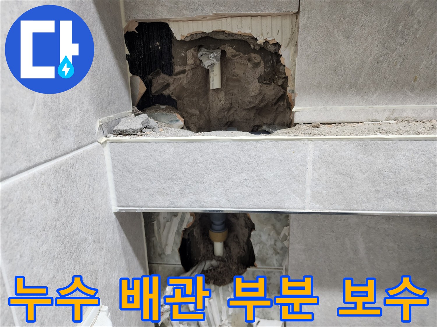 아파트-누수-원인인-배관을-수리하기-위해-최소한의-범위로-타일을-부분-철거하고-보수-작업을-진행하는-현장-사진
