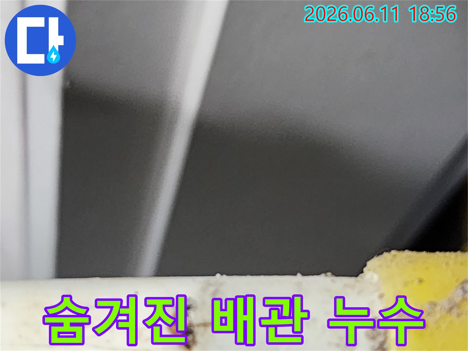 오래된 배관 속에 숨겨져 있던-미세한 누수 지점을-전문 장비로 정확하게 찾아낸 순간입니다.