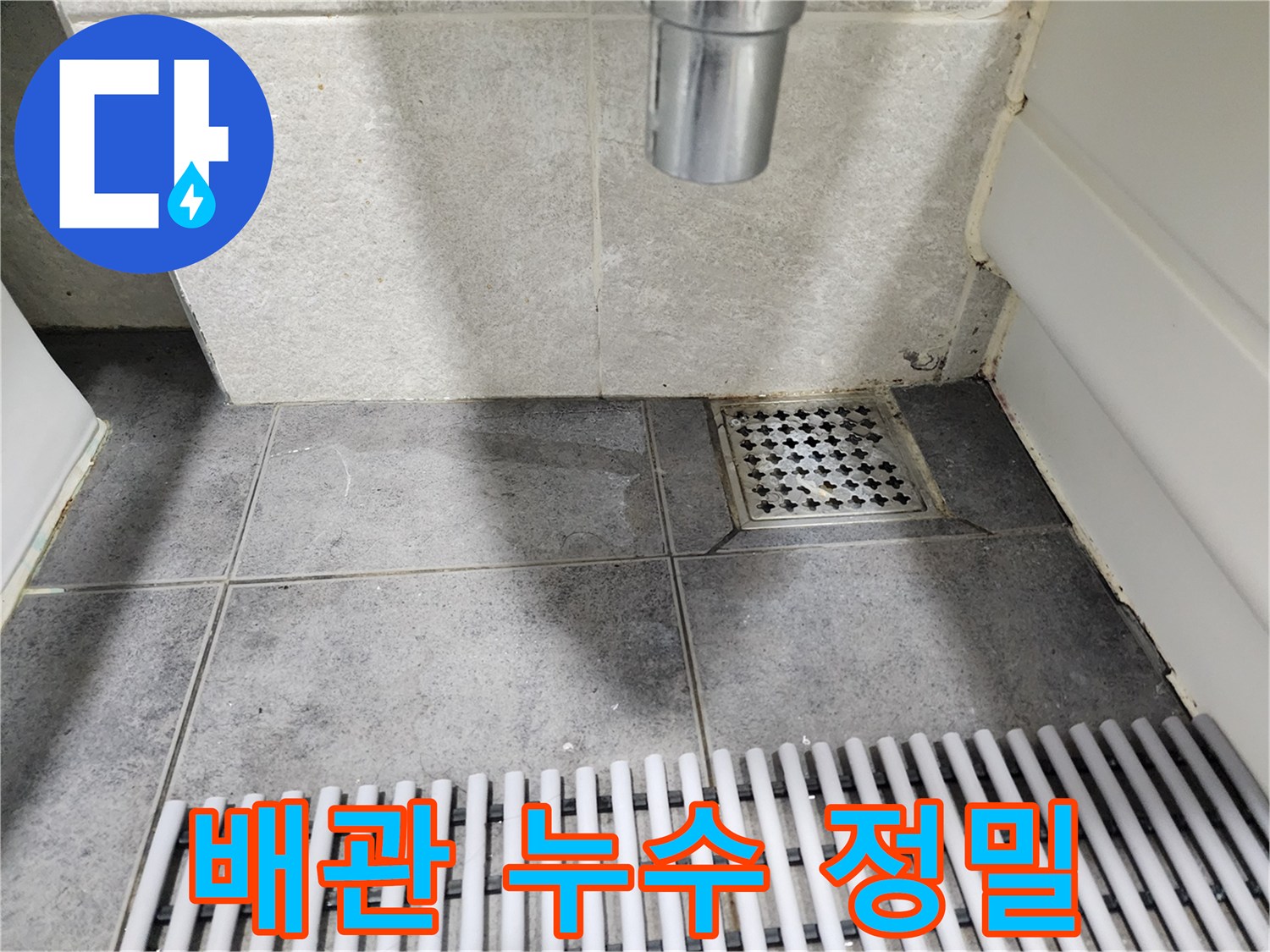 욕실 배수구-주변의-젖은 타일은-배관-누수-가능성을-시사하며-정밀-검사가-필수적입니다