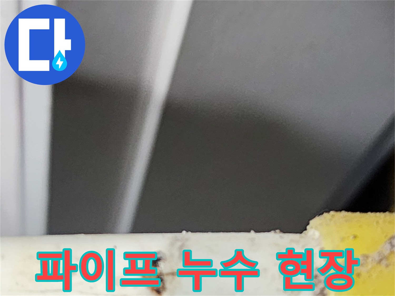 전문-누수-탐지팀이-고객님-댁에서-확인한-부식된-파이프의-누수-지점입니다