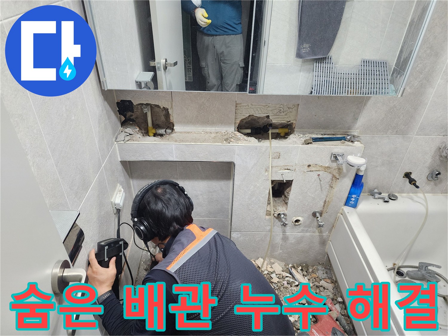 전문-엔지니어가-헤드폰과-청음-탐지기를-사용하여-동대문구-욕실-배관의-누수-지점을-정밀하게-확인하는-모습