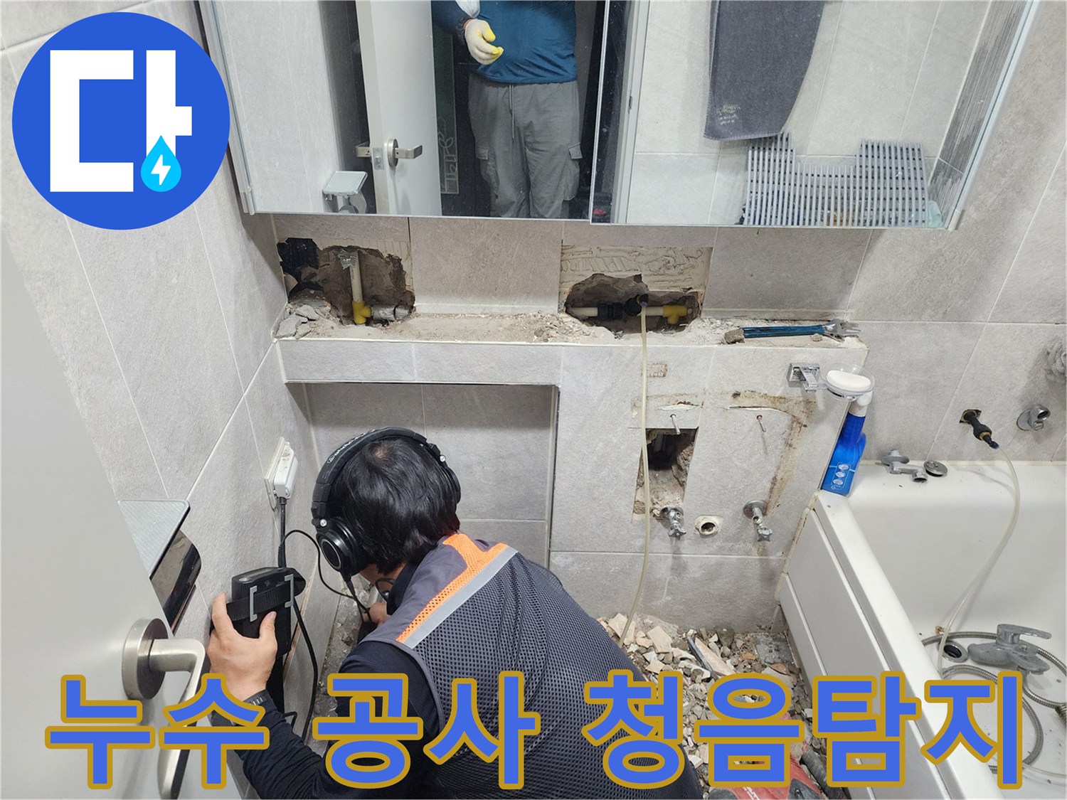 전문-엔지니어가-헤드폰과-청음-탐지기를-사용하여-쌍용아파트-욕실-배관의-누수-지점을-정밀하게-찾아내는-모습