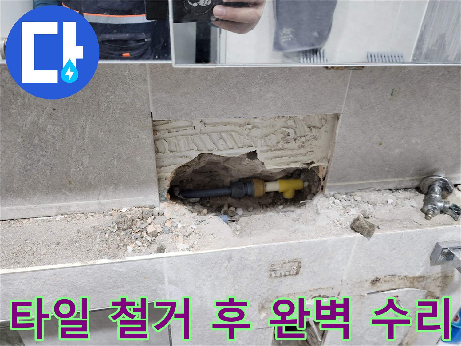 타일-철거-후-배관-누수-완벽-수리-작업-파손된-타일-아래-배관-교체-과정