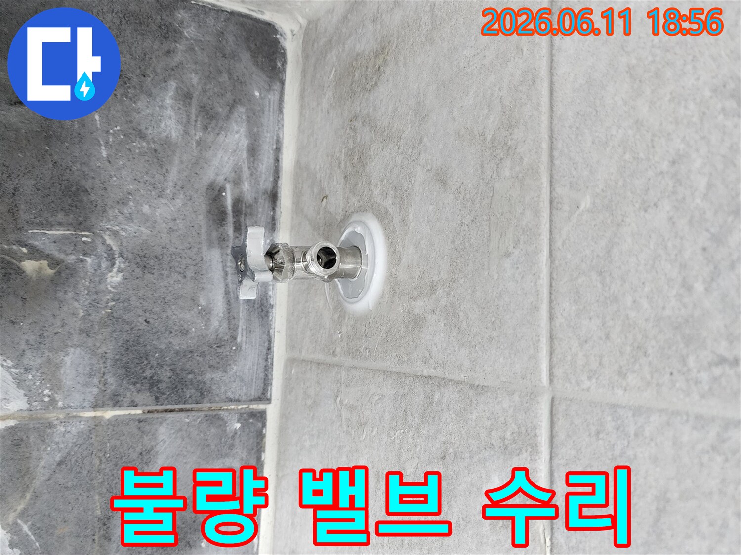 화장실 벽면에서-누수가 발생하여-기존 앵글밸브를-제거하고-새로운 밸브를-설치하는 과정입니다.