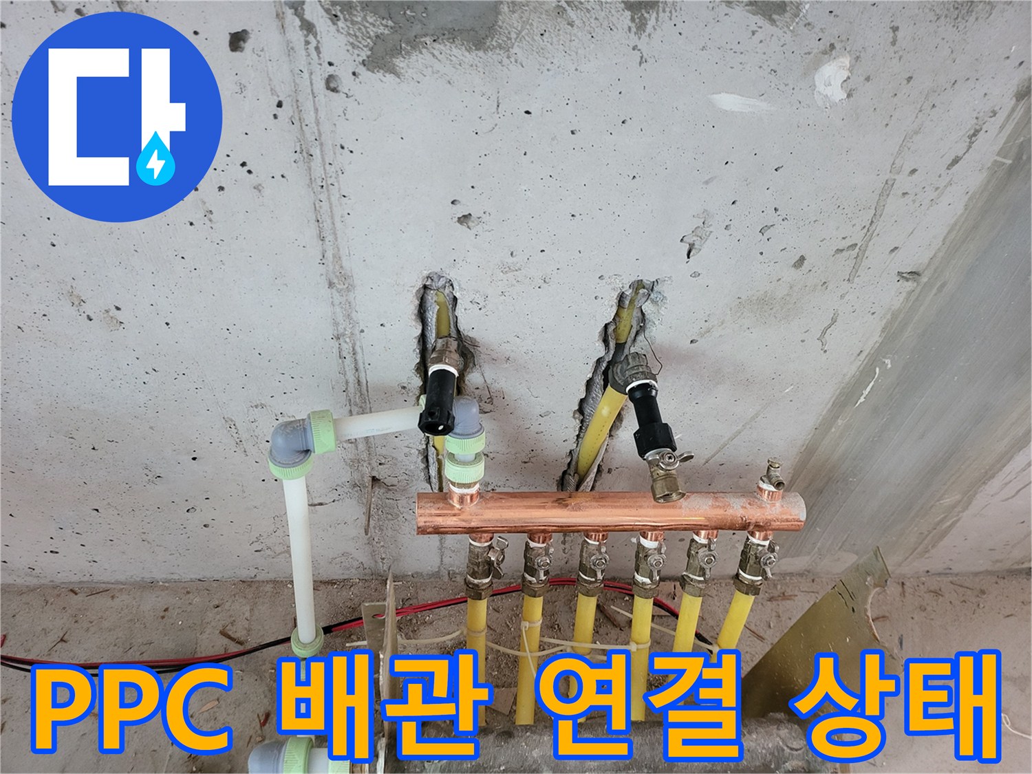 분배기 아래에 연결된 노란색 PPC 배관과 구리 분배기