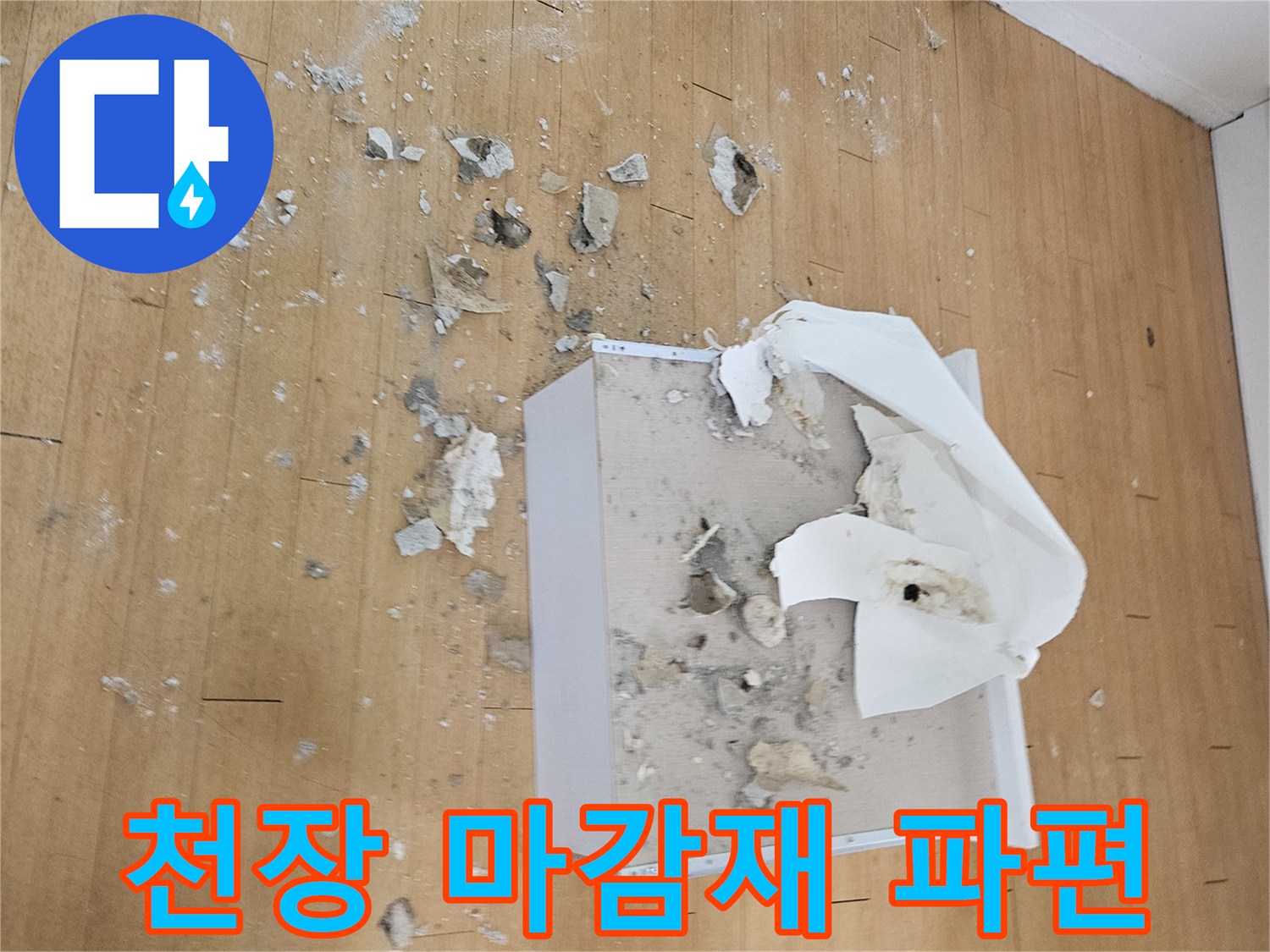 누수 확인을 위해 절개된-천장 마감재와 석고보드 파편