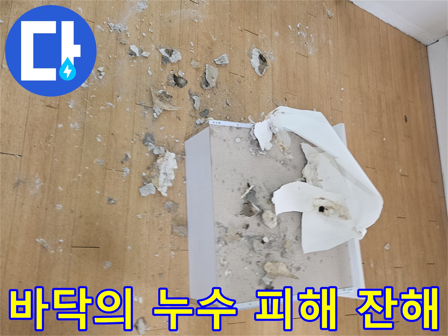 천장-내부-점검을위한-석고보드-파편