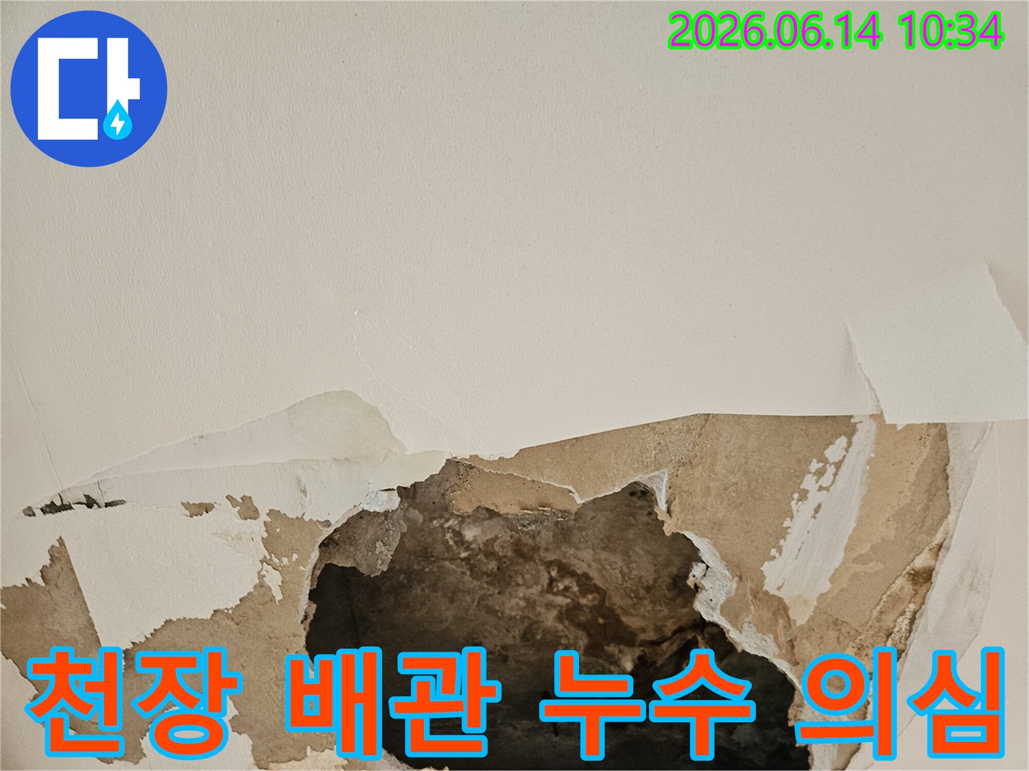 천장 배관 파열로 의심되는 누수로 인해 석고보드가 젖고-찢어져 내부가 노출된 현장입니다.