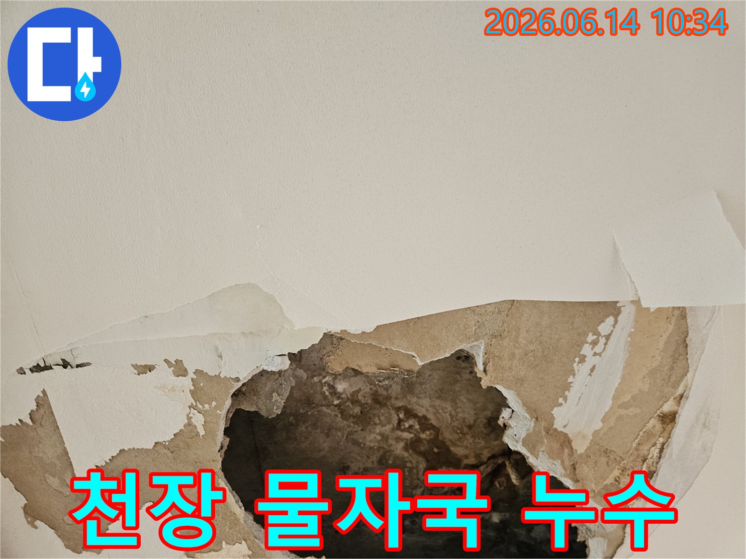 천장에 물자국과 함께 심각한 누수 피해로 인해 석고보드가 찢어지고-내부 구조가 노출된 현장입니다.