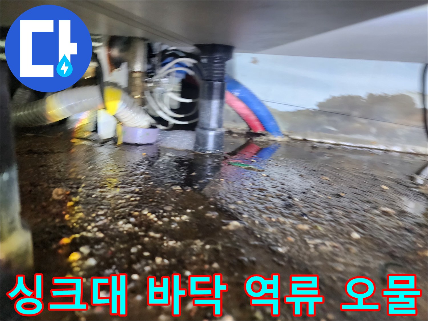 인천 서구 마전 배수관 하부 - 싱크대 바닥에 고인 오물과 슬러지 상태