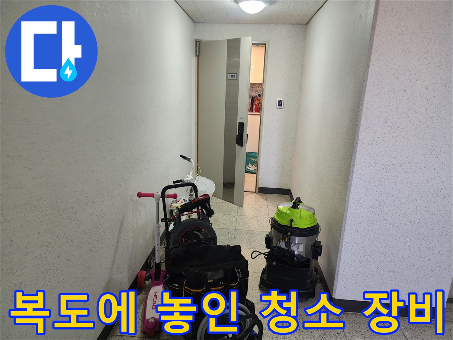 배관 세척 작업을 위해 복도에 배치된 흡입기 및 도구