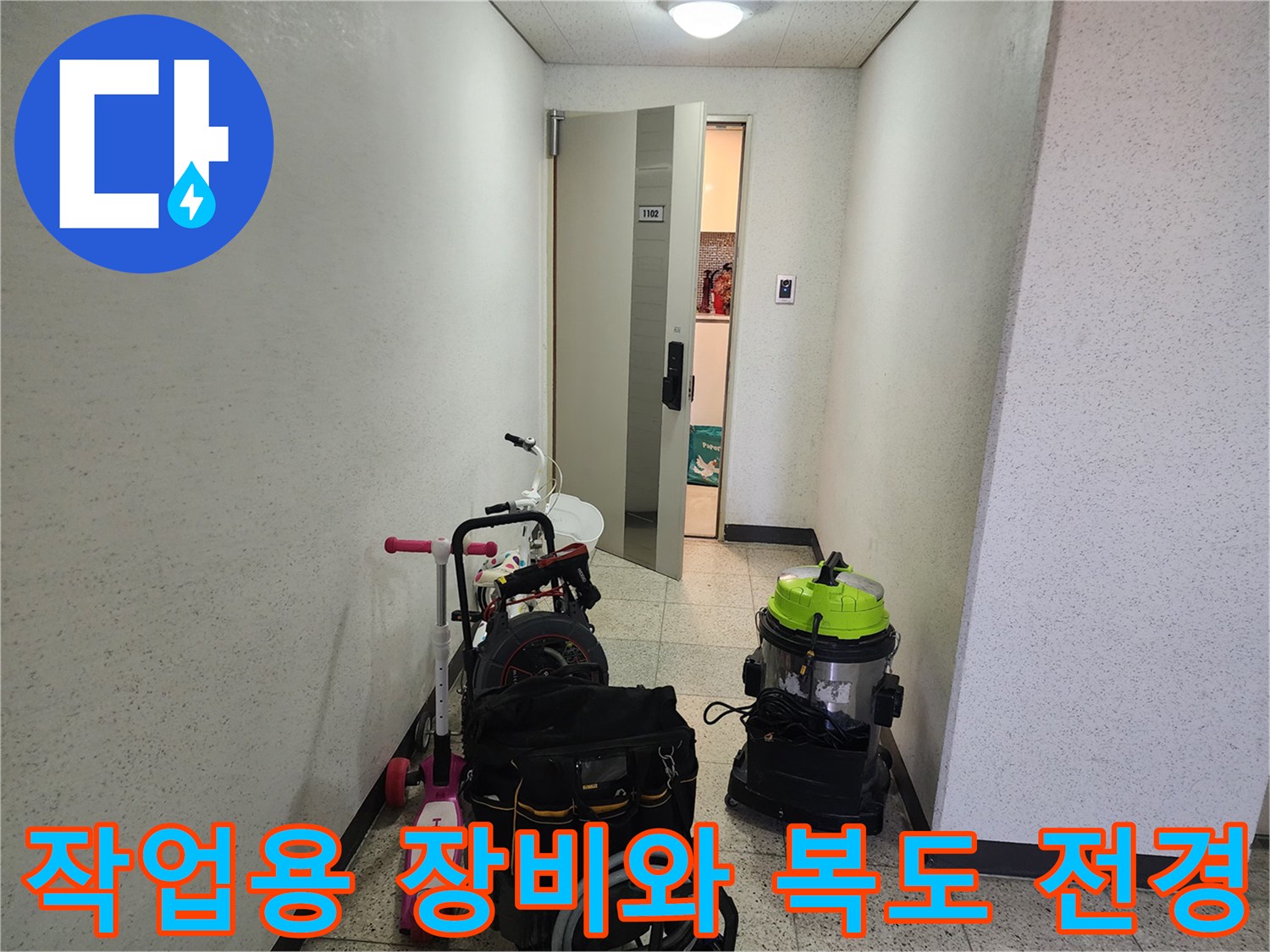 배관 세척을 위해 준비된 청소 장비가 놓인 복도 모습
