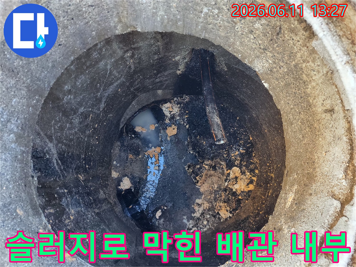 물이 고여 있고 슬러지가 가득한 맨홀 배관 내부 모습