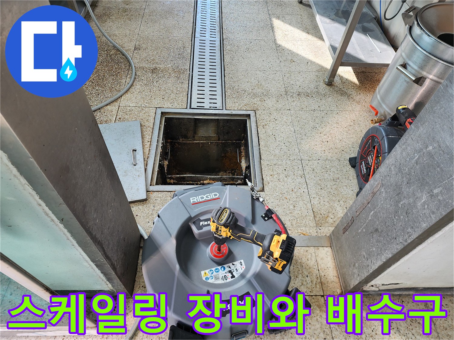 배관 내부 스케일링을 위해 배치된 RIDGID 기계와 트랩 입구