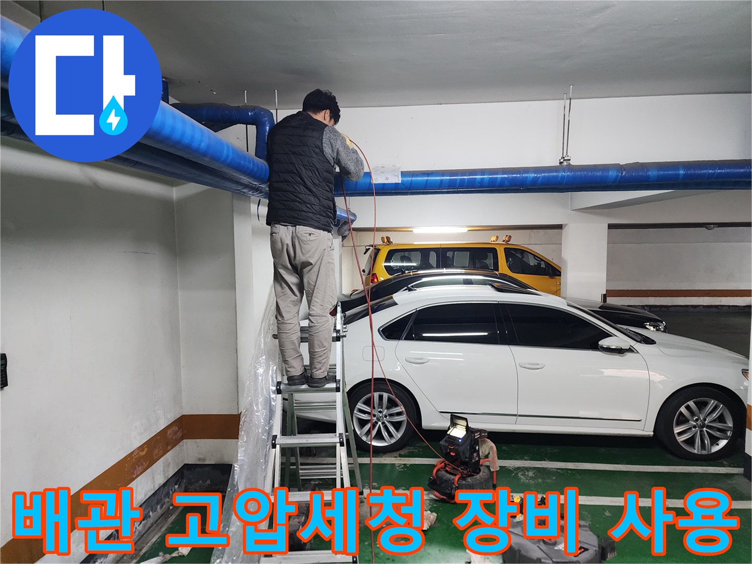 사다리 위에서 진행되는-공용배관 고압 세척 작업