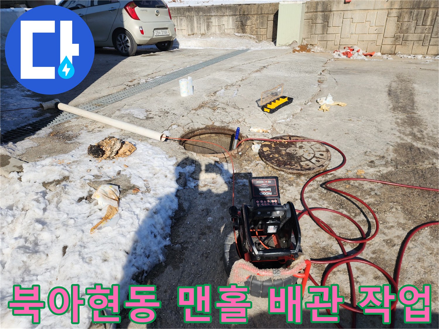 서대문구 북아현동-맨홀 주변에 배치된 고압세척 장비와 내시경 카메라