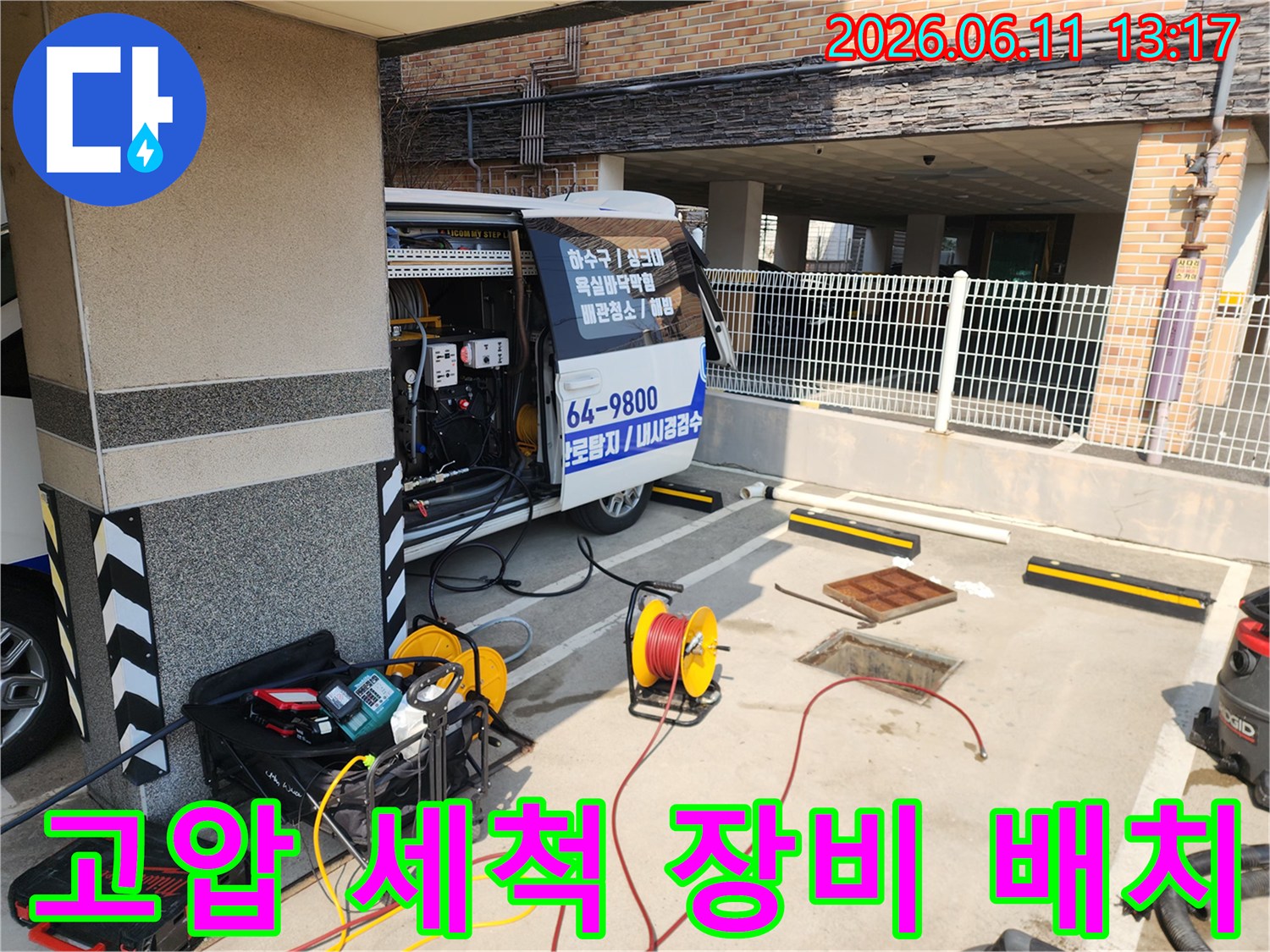 서대문구 북아현동 현장에 설치된 고압 세척기 및 호스 릴 장비