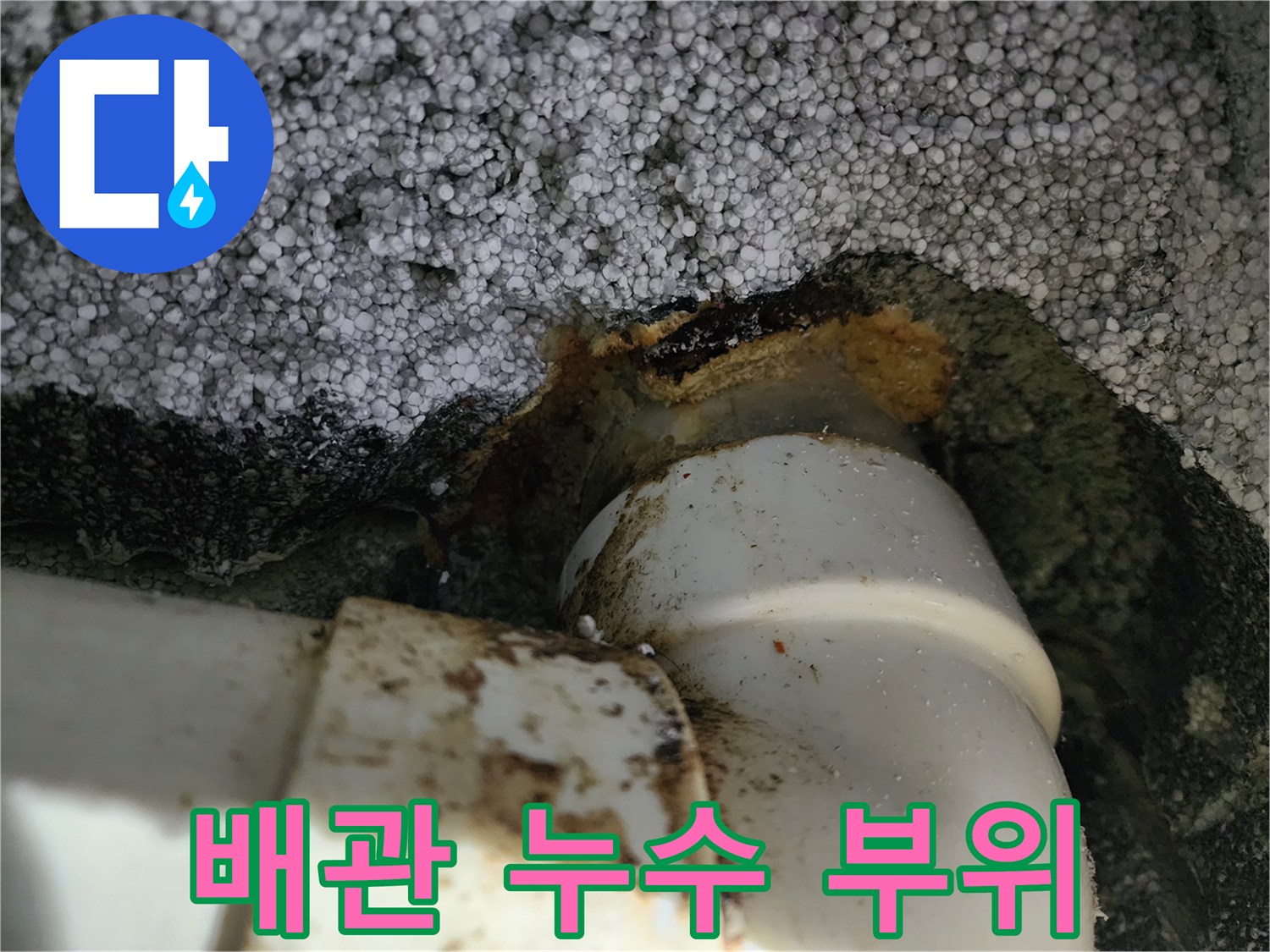 영등ﺒ포구-상가-배관-연결부-누수-현장