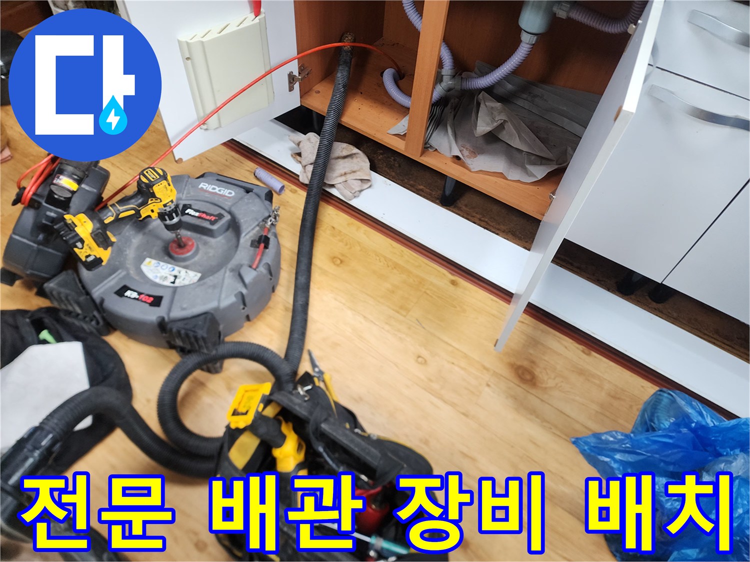 싱크대 하부 배관 청소를 위해 준비된 리지드 전동 스프링과 케이블 뭉치
