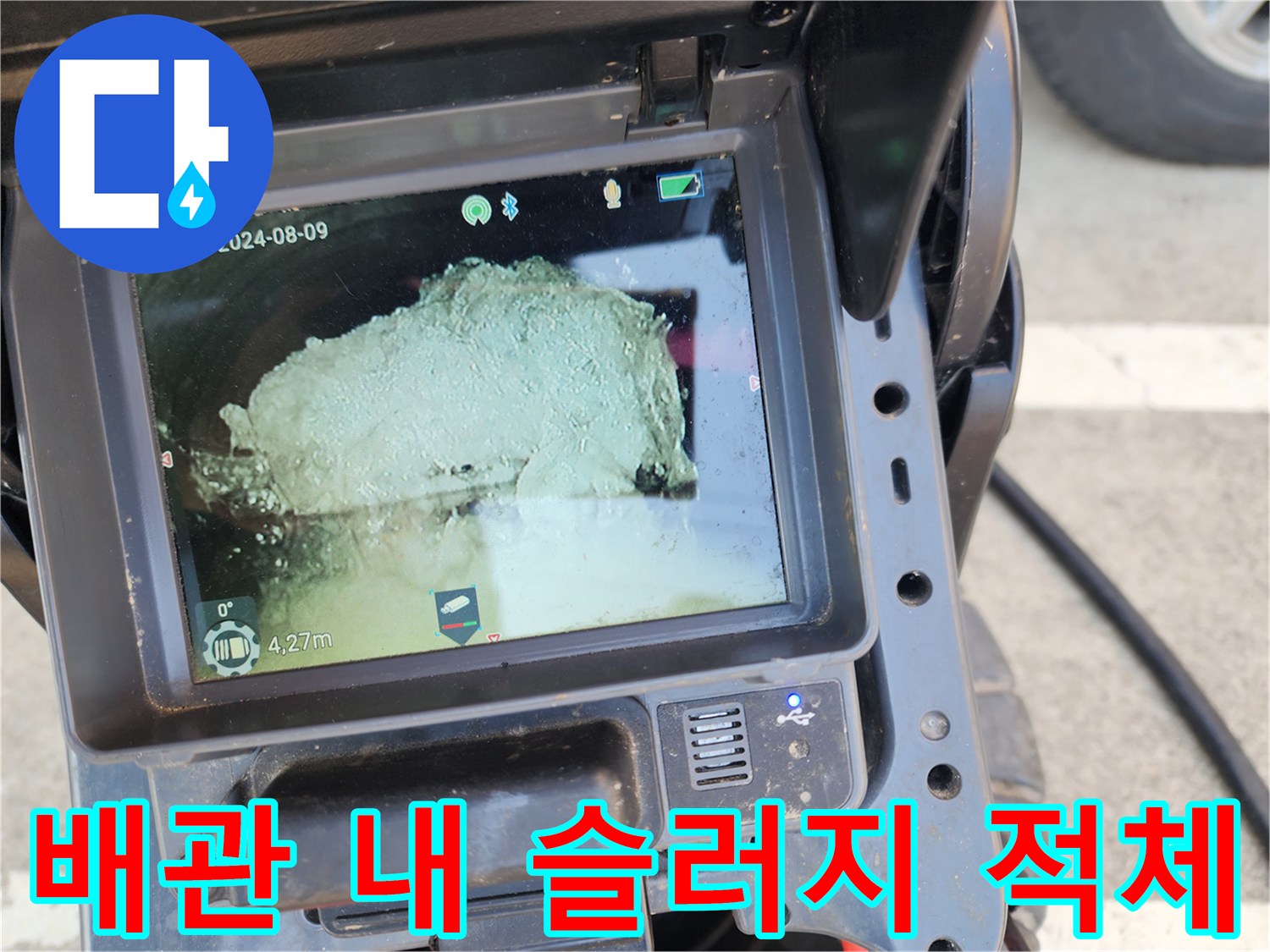 내시경 카메라로 촬영한 배관 속 오염된 슬러지