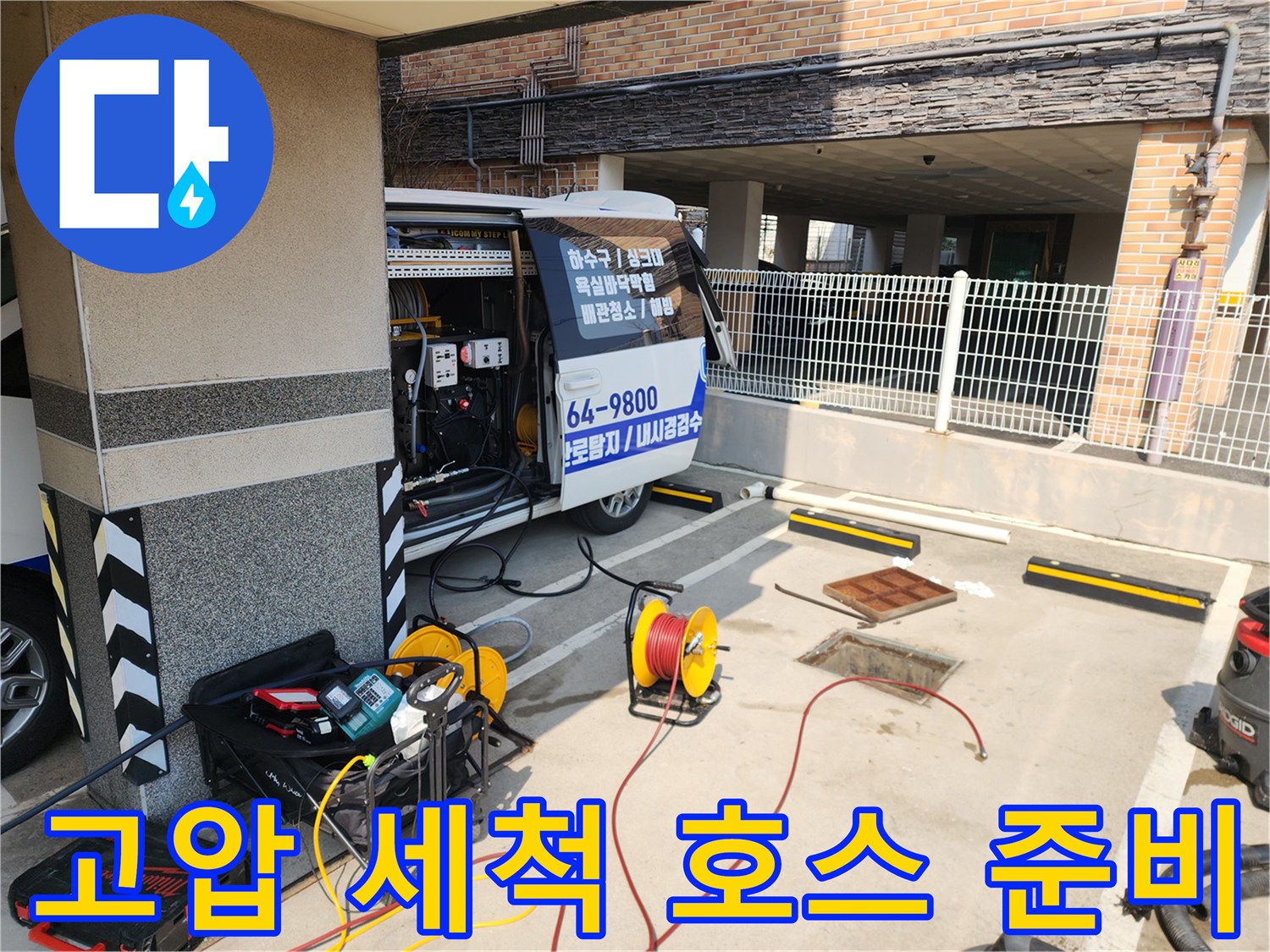 작업을 위해 차량에서 꺼낸 노란색 고압 호스 릴