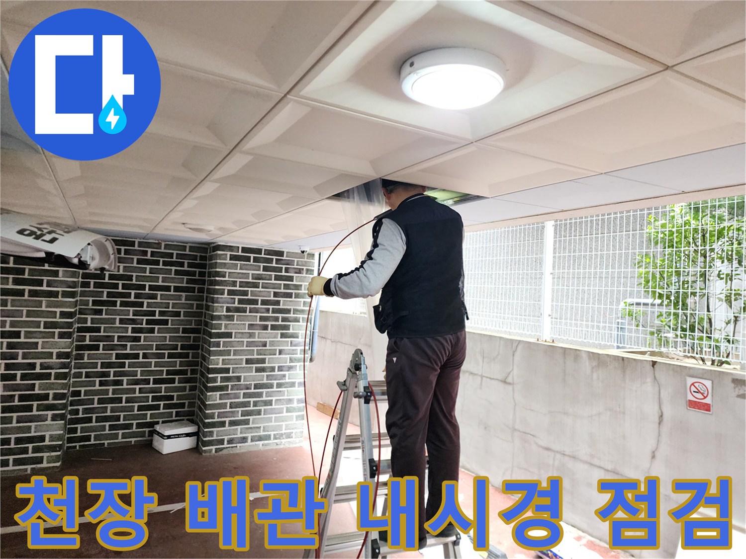 사다리를 이용한-천장 내부 배관 내시경 검사 작업