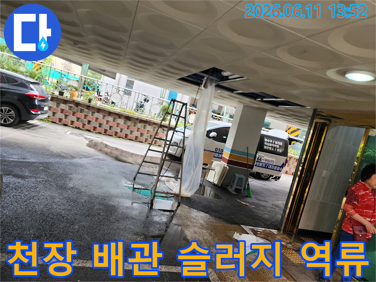 필로티 주차장 천장 배관에서 오수가 역류하여 바닥이 젖은 모습입니다.
