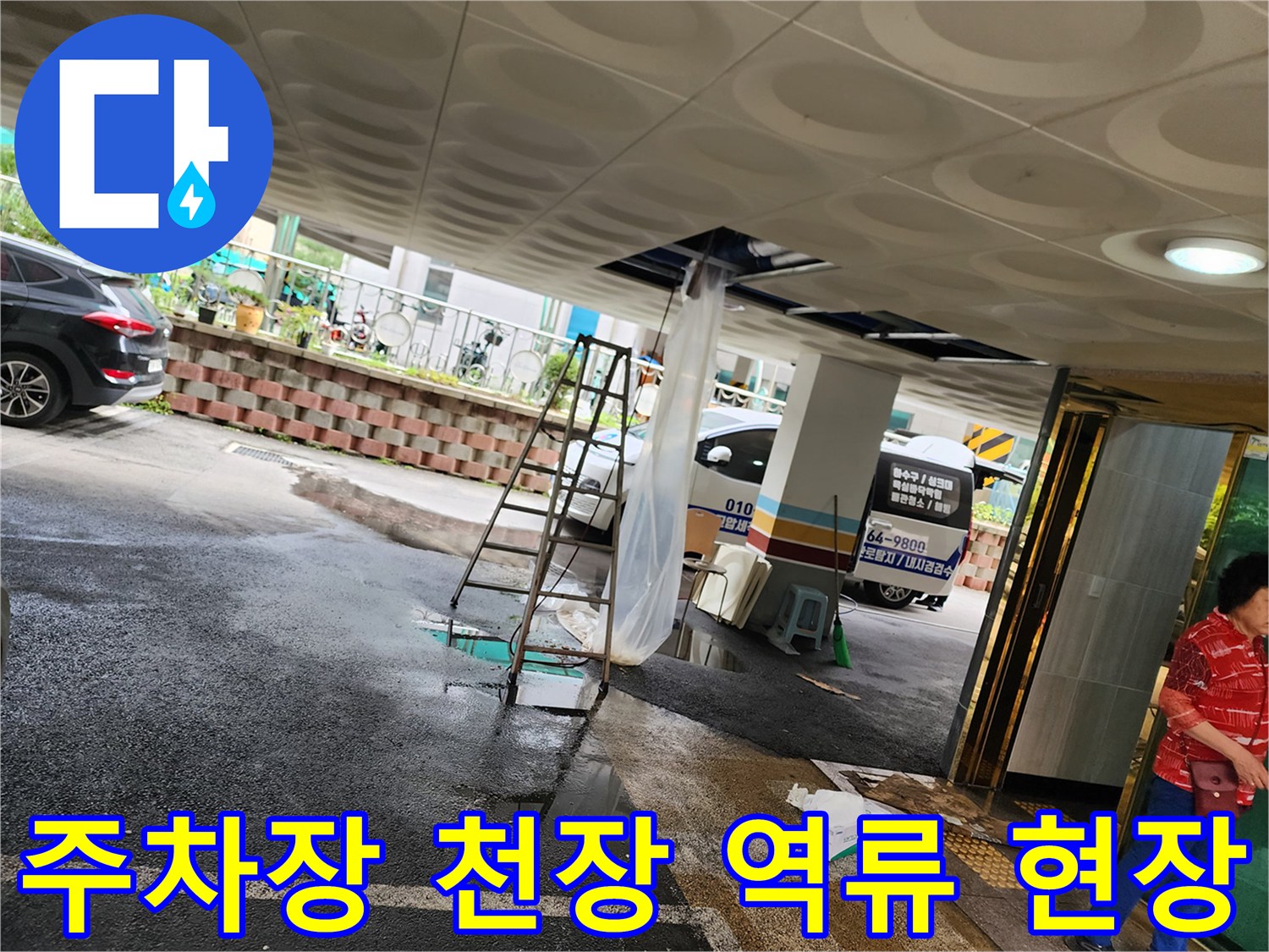 필로티-주차장-천장에서-쏟아진-오수-슬러지-현장-모습