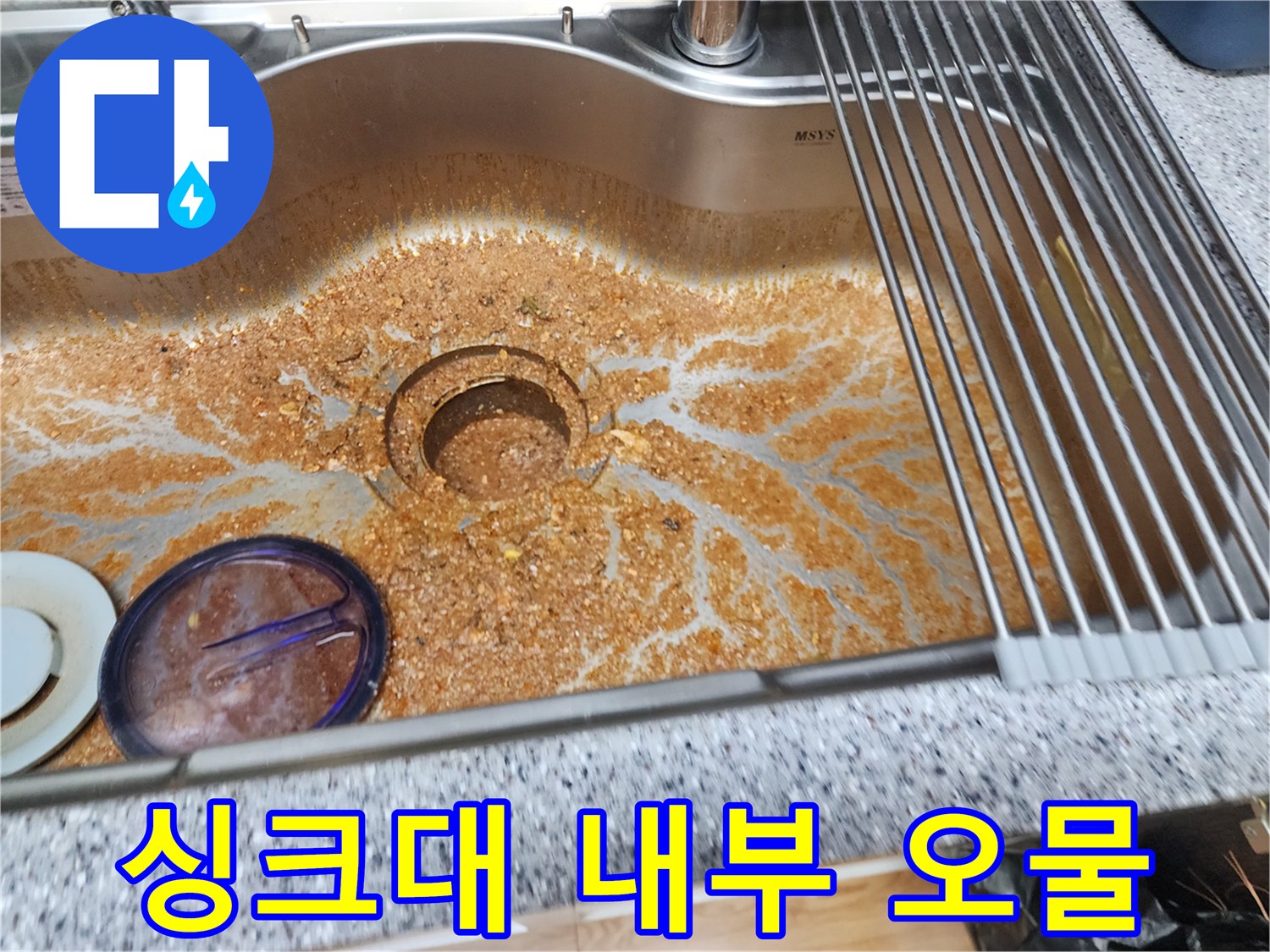 싱크대 볼 내부에 기름 찌꺼기와 오물이 가득 차 있는 모습