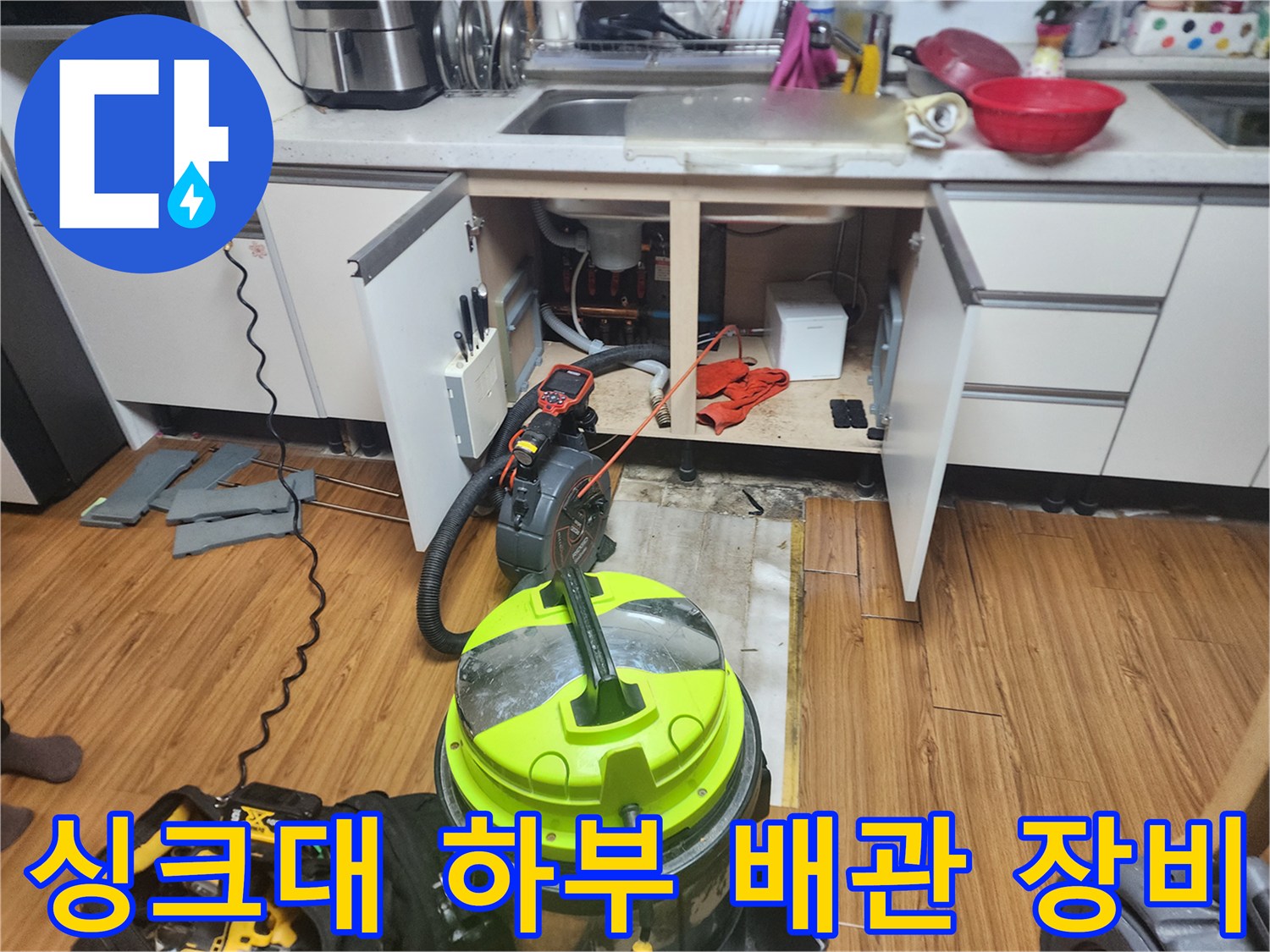 싱크대-하부장-내부의-배관-상태를-확인하기-위한-석션기와-전문-장비들