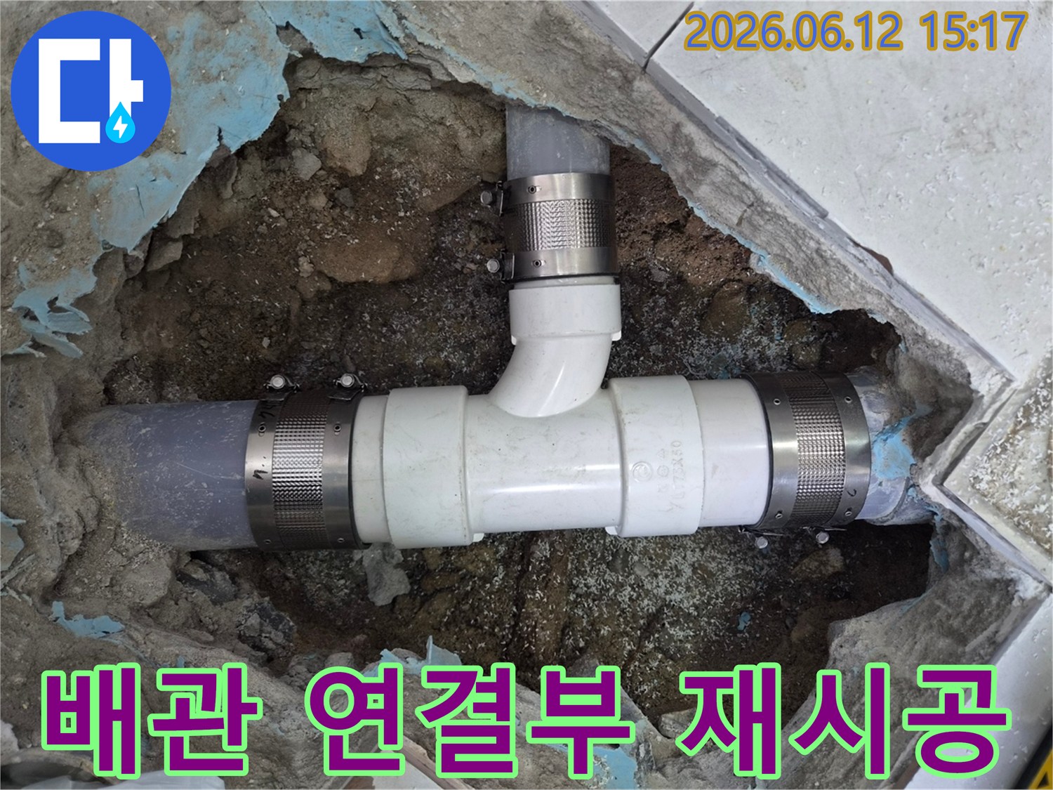 노원구-상계동-지역에서-발생한-누수로-인해-손상된-배관-연결부를-새로운-PVC-파이프와-클램프로-정확하게-재시공하는-전문-기술자의-작업-현장