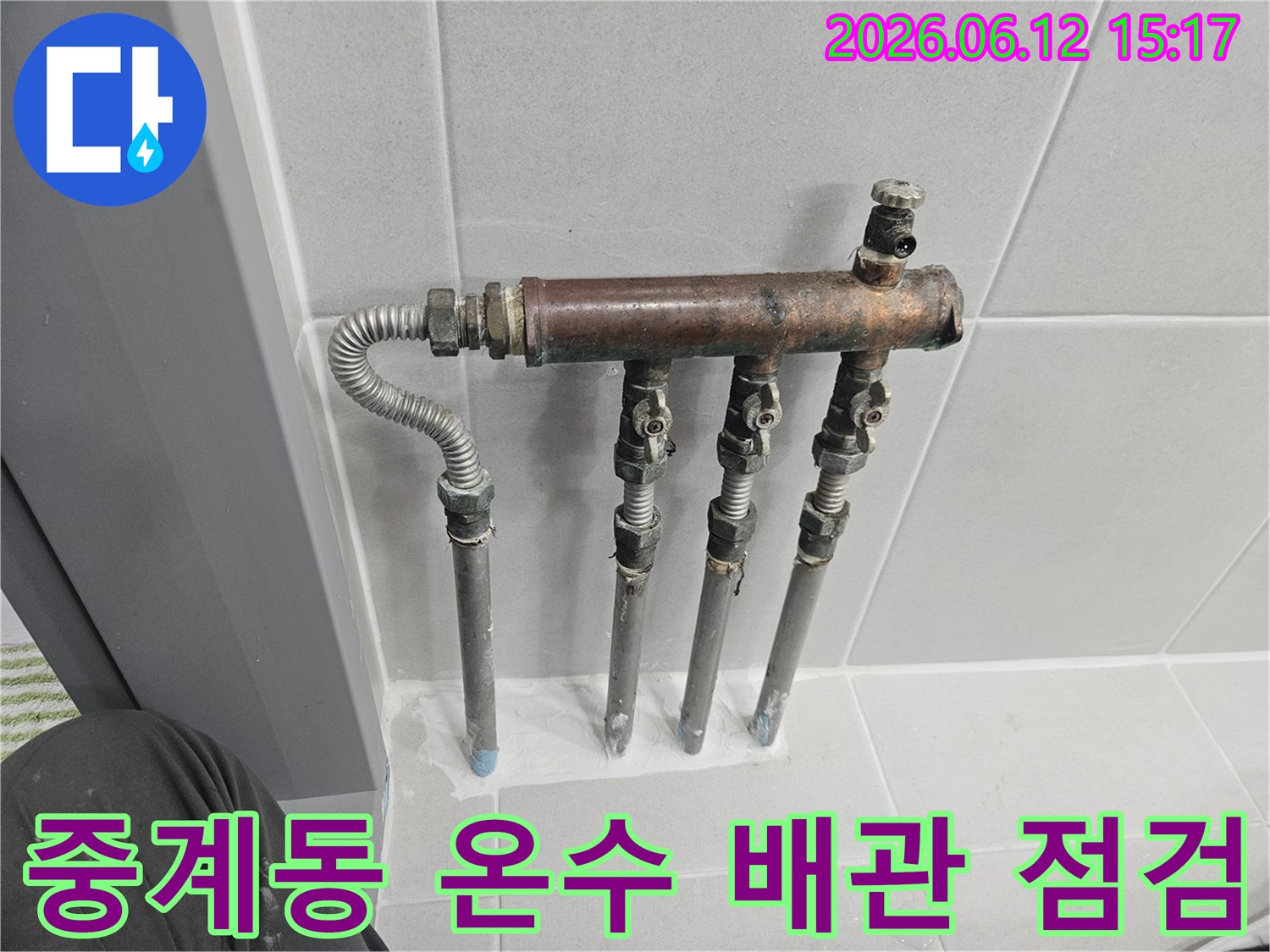 노원구 중계동 아파트의 온수 배관 분배기에서 누수 흔적이 발견되어-정밀한 진단과 보수 작업이 진행된 현장 사진입니다