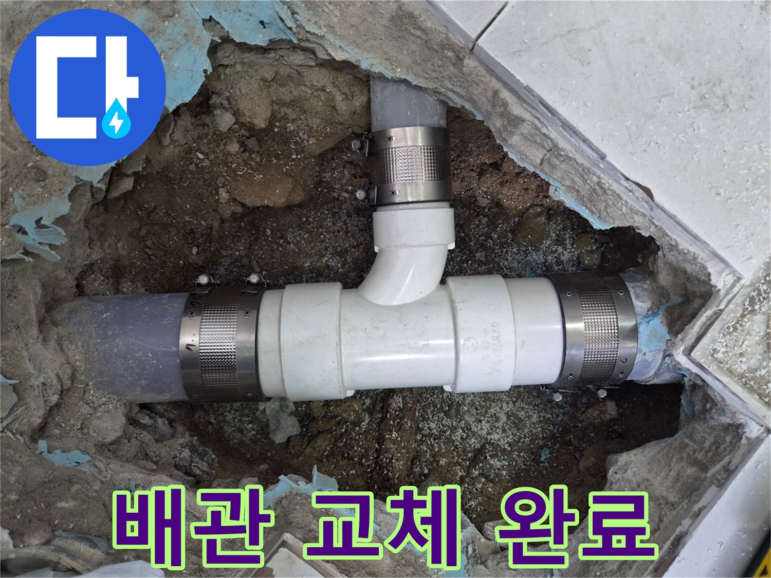 새로 설치된 하수구 배관과 연결 소켓의 모습