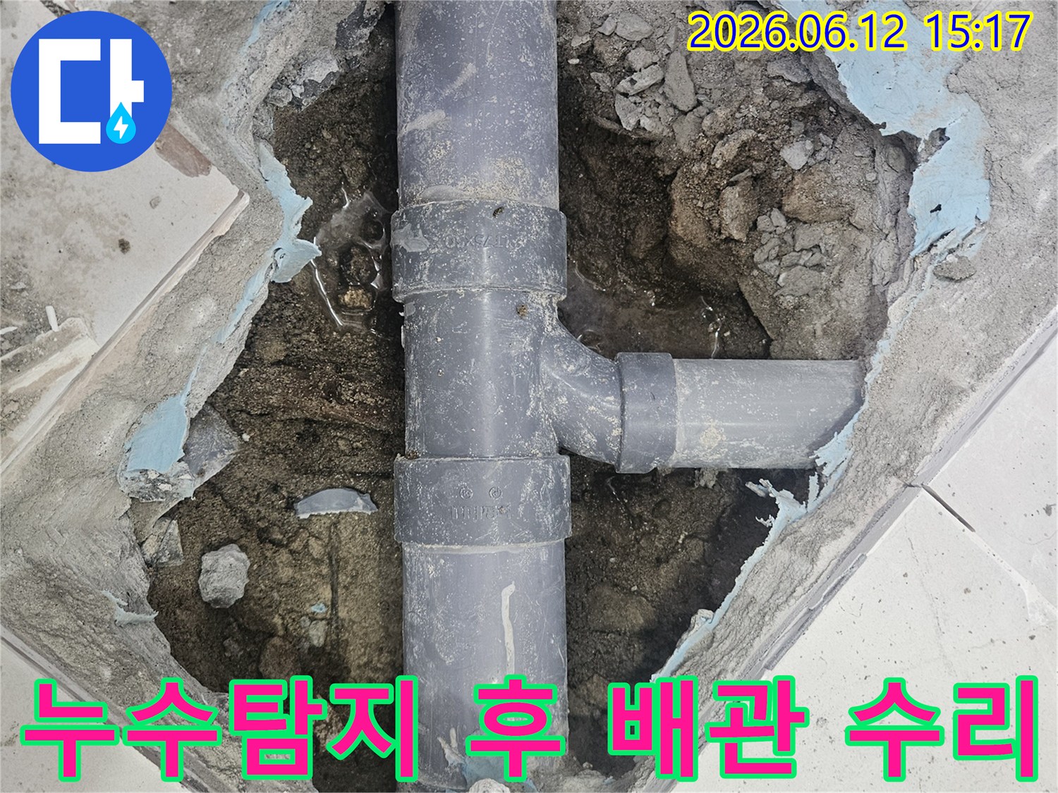 월계동-빌라-콘크리트를-깨고-드러난-누수-배관을-새로운-배관으로-연결하여-수리하는-모습