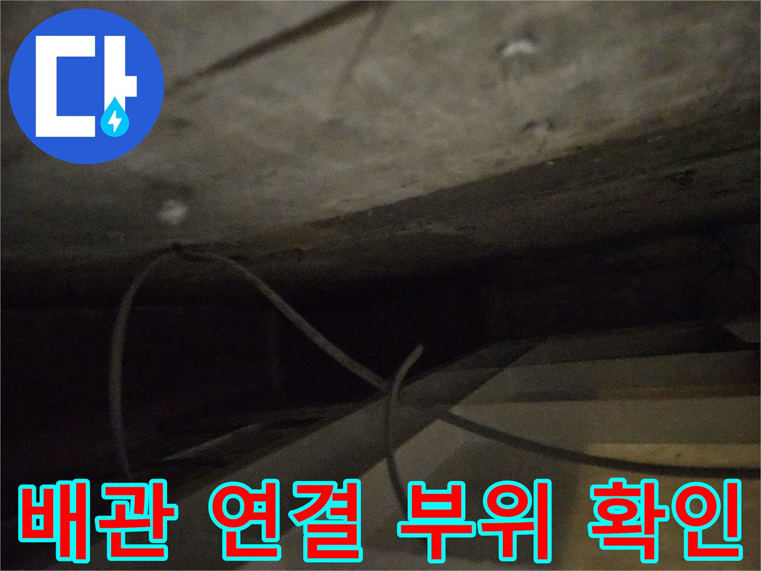 화장실-하수구-배관-연결-부위-점검-사진