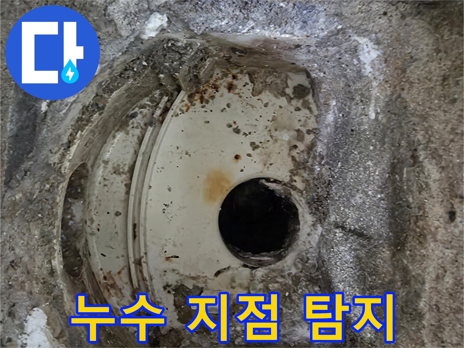 낡은 배관과 주변 콘크리트의-심각한 부식 상태-정확한 누수 지점을 보여주는 현장입니다.