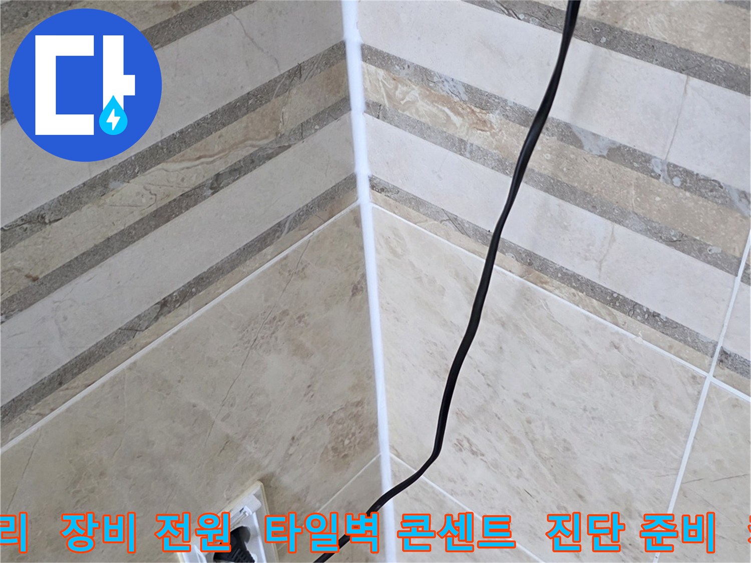 누수 보험 처리를 위한-정확한 진단 보고서 작성을 위해-탐지 장비에 전원을 연결하는-현장 준비 과정입니다.