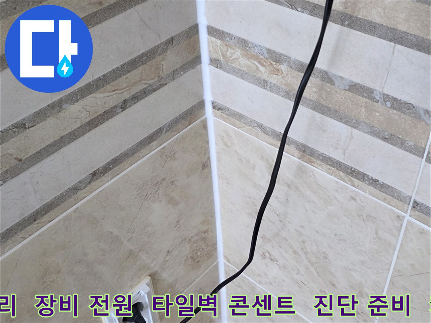 누수 보험 처리를 위한-정확한 진단 보고서 작성을 위해-탐지 장비에 전원을 연결하는-현장 준비 과정입니다.