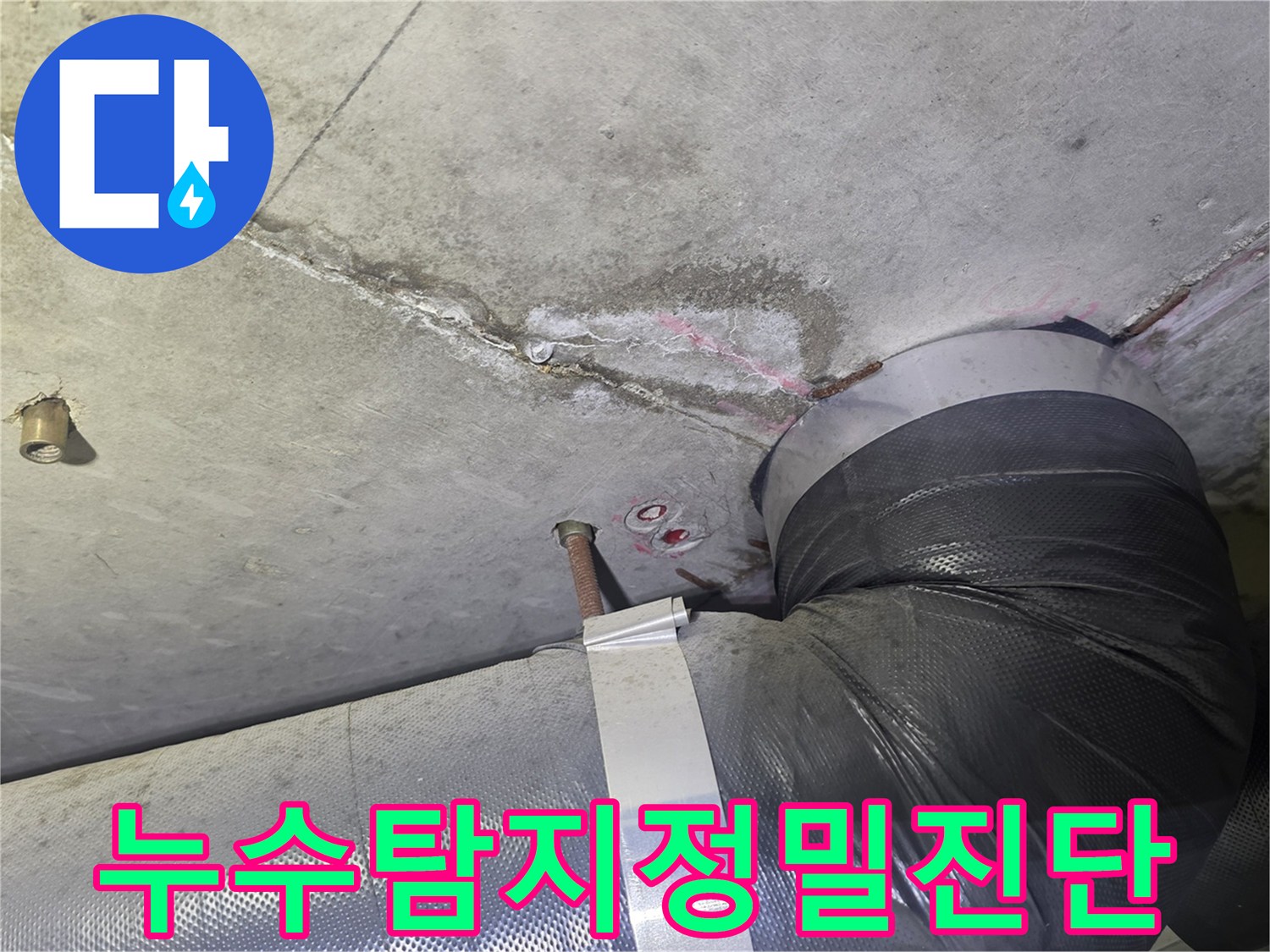 누수 원인 파악을 위해-콘크리트 천장의-균열과 물자국-그리고 배관 주변을-면밀히 조사하는-탐지 과정의-일부 현장