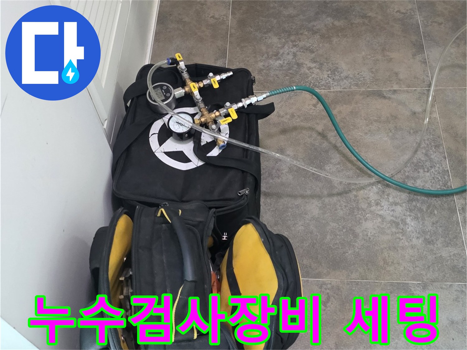 누수 의심 지역의-정밀 검사를 위한-최첨단 탐지 장비와-필수 공구들이-준비된 모습입니다